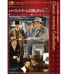 シャーロック・ホームズの殺しのドレス　Dressed to Kill