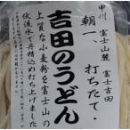 吉田うどん 甲州　富