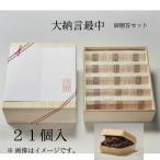 焼いて食べる くらわんか 大納言もなか 21個 桐箱 セット 紙袋付