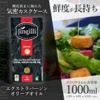 ショッピングオリーブオイル 【特販】オリーブオイル 1L ジンギリ Jingilli エクストラバージンオリーブオイル コールドプレス製法 シングルエステート 真空カスクケース入り