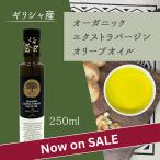 ギリシャ産オーガニックエクストラバ...