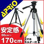 三脚 カメラ ビデオカメラ APRIO LT-170 大型 運動会 軽量 コンパクト 一眼レフ 1700mm 170cm 旅行 入学式 記念写真 送料無料