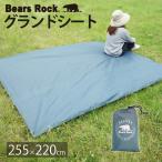 Bears Rock グランドシート 255×220cm テント用 アウトドア キャンプ レジャーシート