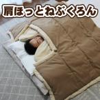 肩ほっとねぶくろん 布団 Bears Rock 