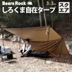 ショッピングタープ スクエアタープ 【Bears Rock】 ポール２本付き しろくま自在タープ 正方形 テント おすすめ コンパクト キャンプ ソロキャンプ ハヤブサテント SQT-401