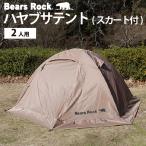 ショッピング登山 テント 2人用 ツーリング ソロテント ドーム キャンプ ソロ スカート付き 登山 1人用 バイク 自立式 自立型 Bears Rock TS-201SK フェス 防災 自立 45ｃｍ