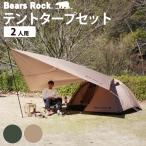 テント 2人用 ハヤブサテント＆タープセット ツーリング ドーム キャンプ ソロ 1人用 ソロテント バイク ハヤブサ Bears Rock TS-201 フェス 防災 自立