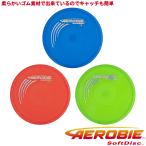 送料無料 フリスビー エアロビー ソフトディスク（Aerobie Soft Disc）‐フライングディスク 柔らかい 小型犬 ゴム 犬 子供 航空力学 安定 正確 流体力学