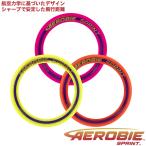 送料無料 フリスビー エアロビー スプリント（Aerobie Sprint Ring）‐フライングディスク 航空力学 安定 正確 流体力学 犬 子供 軽い あおぞら