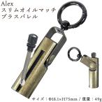 送料無料 アレックス Alex スリム オイルマッチ ブラスバレル‐火起こし キャンプ アウトドア バーベキュー メタルマッチ ファイヤースターター 火打石