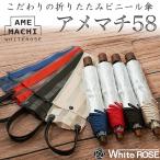折りたたみ ビニール傘 アメマチ58 ホワイトローズ ‐アメマチ あめまち 58cm 日本製 ビニ傘 折り畳み 透明傘 手開き 8本骨 丈夫 軽量 逆支弁 最高級 風に強い