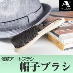 浅草アートブラシ 帽子ブラシ‐馬毛ブラシ　ほこりとり　日本製　正規代理店