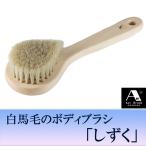 浅草アートブラシ 白馬毛ボディブ