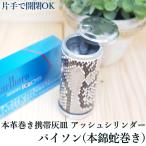携帯灰皿 アッシュシリンダー 革巻�