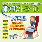 脚ツラン トラベル（2本組）‐ 脚ツランベルト 足首ベルト 旅行 足がつる 痙攣 こむら返り こむらがえり ふくらはぎ 締め付けない ベージュ 日本製 蘭華