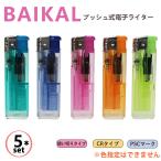 【5本セット】使い捨てライター バイカル BAIKAL 電子ライター 色指定不可‐プッシュ式 直押し 荷重式 使い切り ライター CR PSC 使い切りライター
