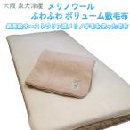 メーカー直送 ウール 100％  大阪 
