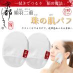 [2 листов комплект ] Kyoto ... шелк перо 2 -слойный .. . пуховка белый -. лицо пуховка шерсть дыра угол качество уход пилинг уход за кожей Kyoto шелк маленький нос женщина мужчина .. брать . сделано в Японии 