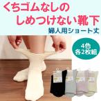 送料無料 むくみ きつくない しめつけない 楽々ソックス 日本製 2足組 ショート丈 婦人‐くちゴムなし ゆったり 履き口ひろい 滑り止めなし 介護福祉士考案
