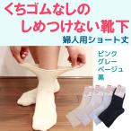 むくみ きつくない しめつけない 楽々ソックス 日本製 ショート丈 レディース‐くちゴムなし ゆったり 履き口ひろい ゆるい 滑り止めなし 介護福祉士考案