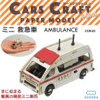  The Cars craft Mini машина скорой помощи срочный серии - бумажное моделирование .. машина конструктор сборка сборка миниатюра бумага модель конструктор ....