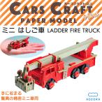  The Cars craft Mini лестница машина срочный серии - бумажное моделирование .. машина конструктор комплект тяжелое оборудование сборка сборка миниатюра бумага модель ....