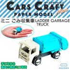  The Cars craft Mini .. коллекционная машина транспортировка серии - бумажное моделирование .. машина конструктор комплект тяжелое оборудование сборка сборка миниатюра бумага модель ....