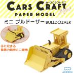 カーズクラフト ミニ ブルドーザー‐ペーパークラフト 働く車 工作キット キット 重機 組み立て 組立 ミニチュア ペーパーモデル あおぞら