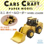 カーズクラフト ミニ ホイールローダー‐ペーパークラフト 働く車 工作キット キット 重機 組み立て 組立 ミニチュア ペーパーモデル あおぞら