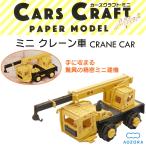  бесплатная доставка бумажное моделирование The Cars craft Mini кран машина -.. машина конструктор комплект тяжелое оборудование сборка сборка миниатюра бумага модель ....