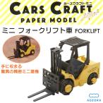 送料無料 ペーパークラフト カーズクラフト ミニ フォークリフト‐働く車 工作キット キット 重機 組み立て 組立 ミニチュア ペーパーモデル あおぞら