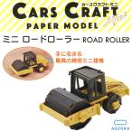 送料無料  ペーパークラフト カーズクラフト ミニ ロードローラー‐働く車 工作キット キット 重機 組み立て 組立 ミニチュア ペーパーモデル あおぞら