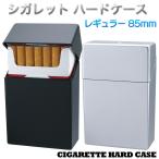 たばこケース シガレット ハードケース レギュラー 85mm ペンギンライター シガレットケース タバコケース 煙草ケース ブラック シルバー 黒 銀 樹脂製