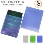3色セット ソフト シガレットケース