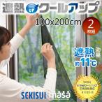 【在庫限り】セキスイ 遮熱クールアップ 100×200cm 2枚組 ‐ 積水 節電 省エネ UVカット 赤外線カット 紫外線カット 網戸 窓ガラス 西日 西陽 目隠し