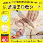 送料無料 まな板シート 40枚入 使い捨て 清潔 ‐カッティングボード 紙 まな板汚れ防止 衛生 抗菌 20×29 汚れ 色移り におい移り 雑菌対策 食中毒対策