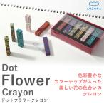 a... мелки точка цветок мелки сделано в Японии (Dot Flower Crayon)- цвет chip ..mo The ik материалы для рисования . цветок поле цветок впечатление ..... голубой zola