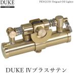 オイルライター DUKE IV ブラスサテン