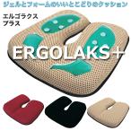 エルゴラクスプラス ERGOLAKS+ ‐クッション 座布団 腰痛対策 ER09300 オフィス 在宅 在宅ワーク 在宅勤務 直送
