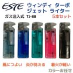 ショッピングライター ESTE ウィンディ ターボ ジェット ライター 5本組 TJ-88‐ガス注入式ライター TURBO-JET LIGHTER 色選択不可 ツインライト