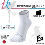 テニス バトミントン FIT GEAR フィットギア 快 メンズ 5本指 クルー丈 スポーツソックス‐テーピング 滑り止め パイル編み メッシュ編み 靴下 MIKASA 三笠