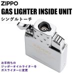 ショッピングzippo ジッポー社 純正 ガスライター交換用 シングルトーチガスライター インサイドユニット #65857 ガス未充填 Zippo　純正 ジッポー 交換用 変換 カスタマイズ