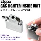 ジッポー社 純正 ガスライター 交換用 インサイドユニット イエローフレイム（ガス無し）‐純正 Zippo 交換用 変換 カスタマイズ #65804