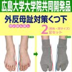 ショッピング広島 2足セット 外反母趾対策 くつ下 靴下‐蘭華 コーポレーションパールスター 広島大学 外反母趾 予防 対策 矯正 パット 綿 就寝時 長時間着用