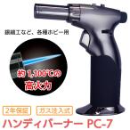 ハンディバーナー PC-7‐ガスライター ガス注入式 高火力 2年保証 銀細工 ホビー ターボライター ガスバーナー キャンプ 花火 焦げ目つけ ペンギンライター