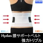 ハイダス 腰サポートベルト 強力トリプル‐在宅勤務 リモートワーク 腰痛 Hydas アウトラスト コルセット マジックテープ 男女兼用 軽量 腰痛ベルト 直送