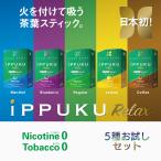 ショッピング日本初 イップク・リラックス iPPUKU RELAX 5種お試しセット 禁煙 タバコ ノーニコチン 茶葉スティック ニコチンゼロ メンソール 禁煙用グッズ 100%ナチュラル