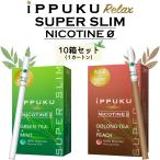 送料無料/1カートン イップク スリム iPPUKU RELAX SUPER SLIM 10箱 イップク・リラックス いっぷく 緑茶 烏龍茶 タバコ 茶葉スティック ニコチンゼロ 禁煙補助