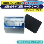 加熱式たばこ用ハードケース IQOS ILU