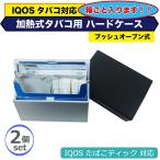 同色2個セット 加熱式たばこ用ハードケース IQOS ILUMA アイコス イルマ ヒートスティック HEETS テリア TEREA シガレットケース タバコケース